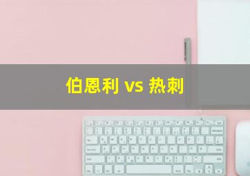 伯恩利 vs 热刺